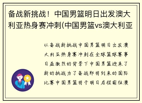 备战新挑战！中国男篮明日出发澳大利亚热身赛冲刺(中国男篮vs澳大利亚nbl联队)
