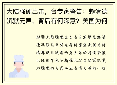 大陆强硬出击，台专家警告：赖清德沉默无声，背后有何深意？美国为何选择退让？