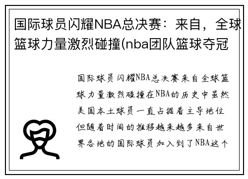 国际球员闪耀NBA总决赛：来自，全球篮球力量激烈碰撞(nba团队篮球夺冠)