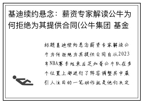 基迪续约悬念：薪资专家解读公牛为何拒绝为其提供合同(公牛集团 基金)