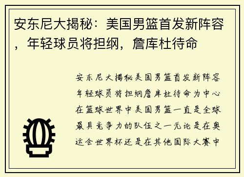 安东尼大揭秘：美国男篮首发新阵容，年轻球员将担纲，詹库杜待命