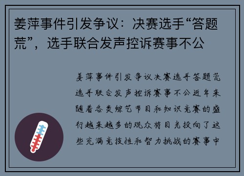 姜萍事件引发争议：决赛选手“答题荒”，选手联合发声控诉赛事不公