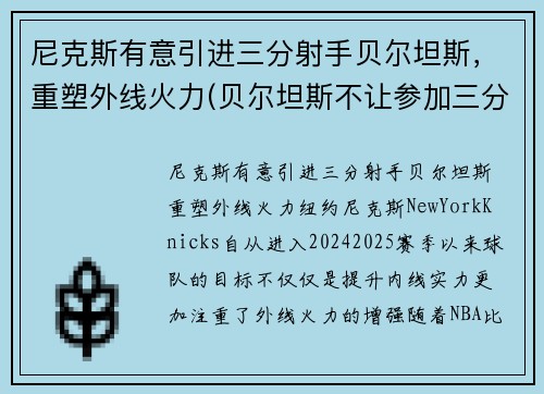尼克斯有意引进三分射手贝尔坦斯，重塑外线火力(贝尔坦斯不让参加三分大赛)