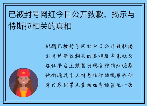 已被封号网红今日公开致歉，揭示与特斯拉相关的真相