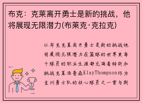布克：克莱离开勇士是新的挑战，他将展现无限潜力(布莱克·克拉克)