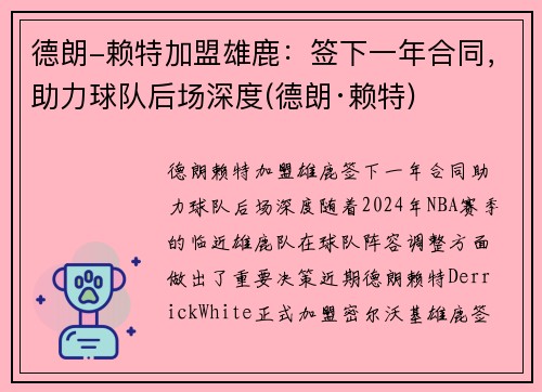 德朗-赖特加盟雄鹿：签下一年合同，助力球队后场深度(德朗·赖特)