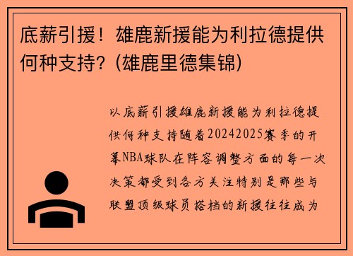 底薪引援！雄鹿新援能为利拉德提供何种支持？(雄鹿里德集锦)