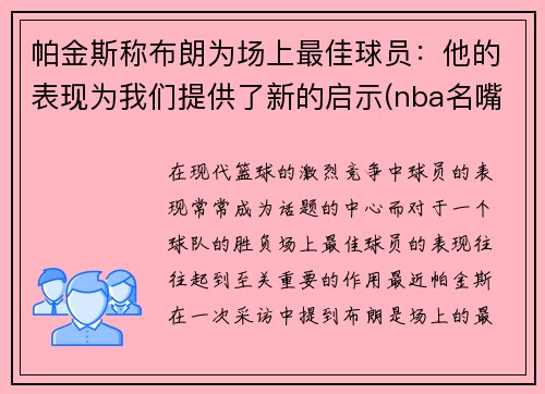 帕金斯称布朗为场上最佳球员：他的表现为我们提供了新的启示(nba名嘴帕金斯)