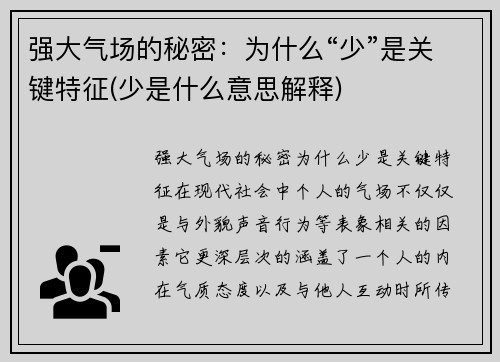强大气场的秘密：为什么“少”是关键特征(少是什么意思解释)