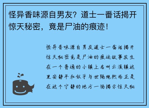 怪异香味源自男友？道士一番话揭开惊天秘密，竟是尸油的痕迹！