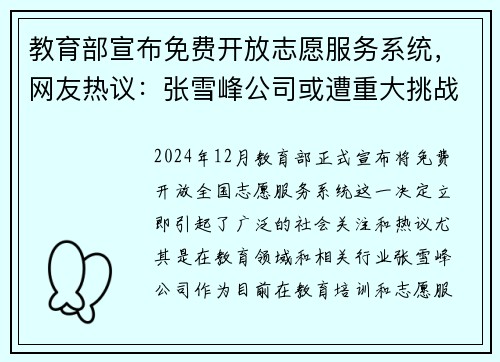 教育部宣布免费开放志愿服务系统，网友热议：张雪峰公司或遭重大挑战