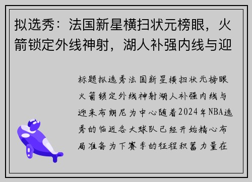 拟选秀：法国新星横扫状元榜眼，火箭锁定外线神射，湖人补强内线与迎来布朗尼