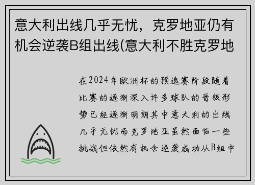 意大利出线几乎无忧，克罗地亚仍有机会逆袭B组出线(意大利不胜克罗地亚)