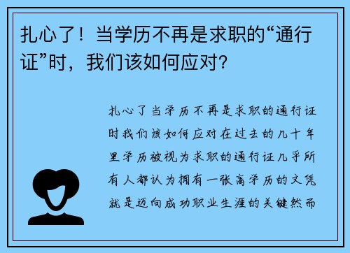 扎心了！当学历不再是求职的“通行证”时，我们该如何应对？
