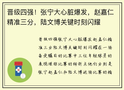 晋级四强！张宁大心脏爆发，赵嘉仁精准三分，陆文博关键时刻闪耀