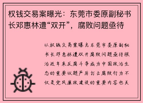 权钱交易案曝光：东莞市委原副秘书长邓惠林遭“双开”，腐败问题亟待根治