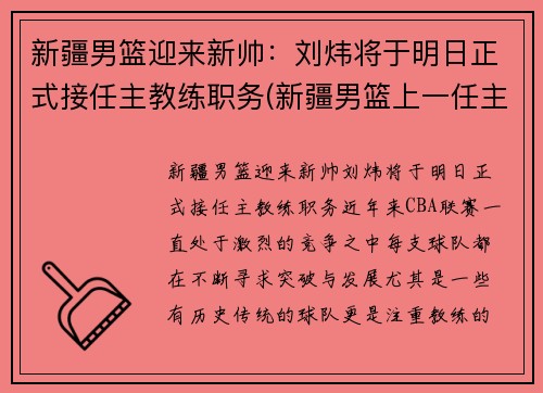 新疆男篮迎来新帅：刘炜将于明日正式接任主教练职务(新疆男篮上一任主教练)