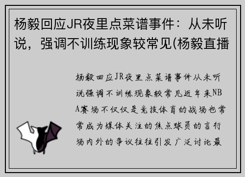 杨毅回应JR夜里点菜谱事件：从未听说，强调不训练现象较常见(杨毅直播)