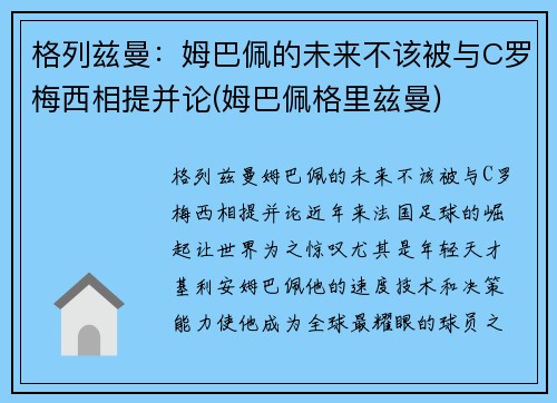 格列兹曼：姆巴佩的未来不该被与C罗梅西相提并论(姆巴佩格里兹曼)
