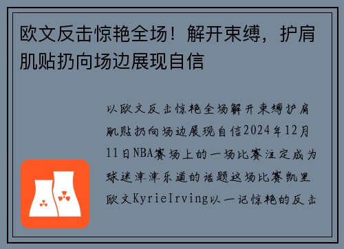 欧文反击惊艳全场！解开束缚，护肩肌贴扔向场边展现自信