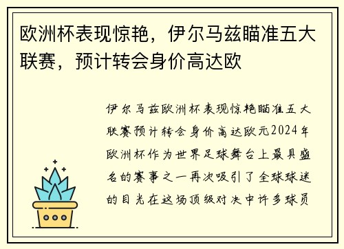 欧洲杯表现惊艳，伊尔马兹瞄准五大联赛，预计转会身价高达欧