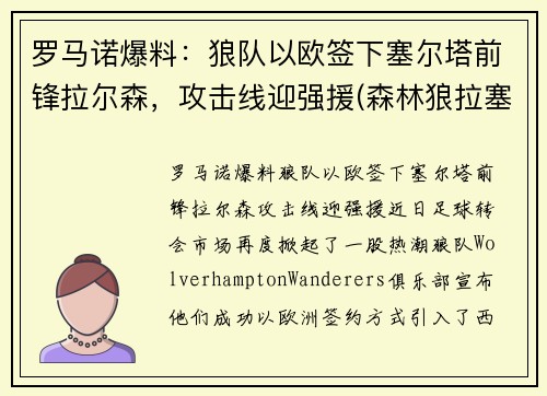 罗马诺爆料：狼队以欧签下塞尔塔前锋拉尔森，攻击线迎强援(森林狼拉塞尔是状元吗)