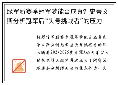 绿军新赛季冠军梦能否成真？史蒂文斯分析冠军后“头号挑战者”的压力
