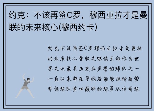 约克：不该再签C罗，穆西亚拉才是曼联的未来核心(穆西约卡)