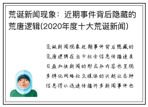 荒诞新闻现象：近期事件背后隐藏的荒唐逻辑(2020年度十大荒诞新闻)