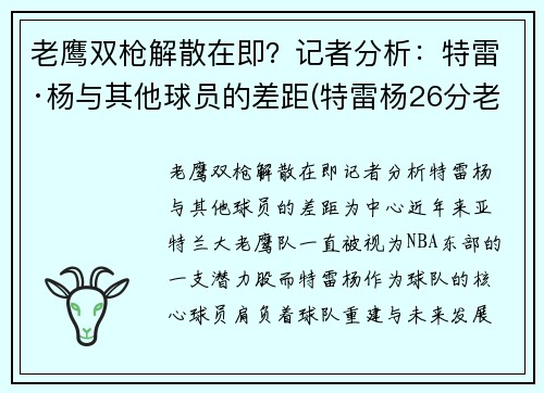 老鹰双枪解散在即？记者分析：特雷·杨与其他球员的差距(特雷杨26分老鹰大胜76人)