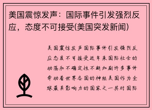 美国震惊发声：国际事件引发强烈反应，态度不可接受(美国突发新闻)