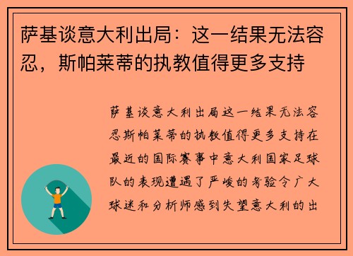 萨基谈意大利出局：这一结果无法容忍，斯帕莱蒂的执教值得更多支持