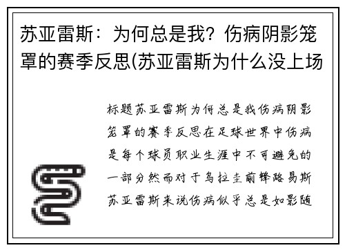 苏亚雷斯：为何总是我？伤病阴影笼罩的赛季反思(苏亚雷斯为什么没上场)