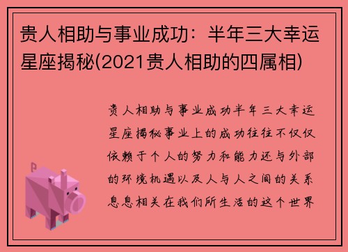 贵人相助与事业成功：半年三大幸运星座揭秘(2021贵人相助的四属相)