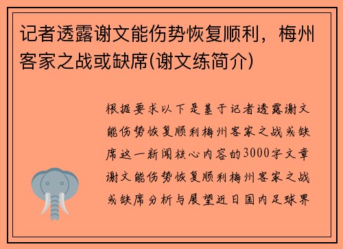 记者透露谢文能伤势恢复顺利，梅州客家之战或缺席(谢文练简介)
