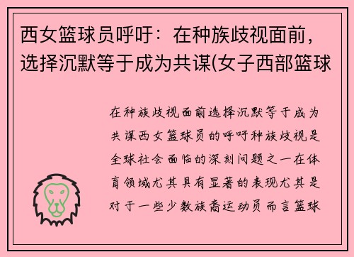 西女篮球员呼吁：在种族歧视面前，选择沉默等于成为共谋(女子西部篮球联赛)