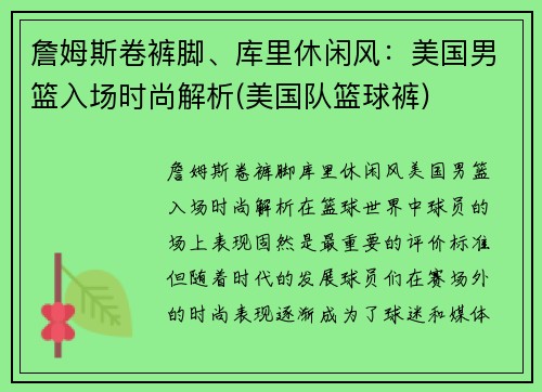 詹姆斯卷裤脚、库里休闲风：美国男篮入场时尚解析(美国队篮球裤)