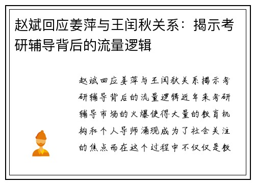 赵斌回应姜萍与王闰秋关系：揭示考研辅导背后的流量逻辑