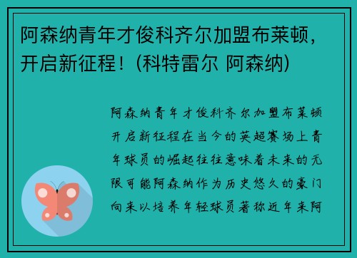 阿森纳青年才俊科齐尔加盟布莱顿，开启新征程！(科特雷尔 阿森纳)