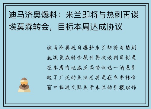 迪马济奥爆料：米兰即将与热刺再谈埃莫森转会，目标本周达成协议