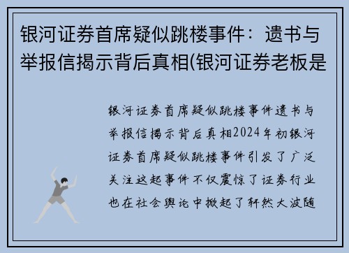 银河证券首席疑似跳楼事件：遗书与举报信揭示背后真相(银河证券老板是谁)