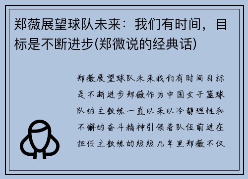 郑薇展望球队未来：我们有时间，目标是不断进步(郑微说的经典话)