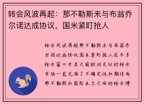 转会风波再起：那不勒斯未与布翁乔尔诺达成协议，国米紧盯抢人