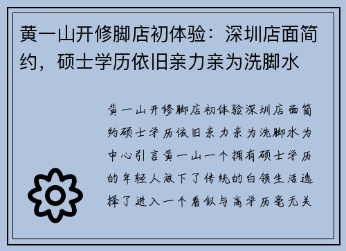 黄一山开修脚店初体验：深圳店面简约，硕士学历依旧亲力亲为洗脚水