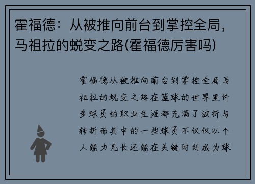 霍福德：从被推向前台到掌控全局，马祖拉的蜕变之路(霍福德厉害吗)