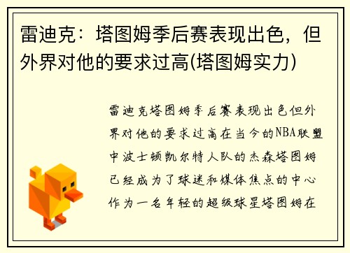 雷迪克：塔图姆季后赛表现出色，但外界对他的要求过高(塔图姆实力)