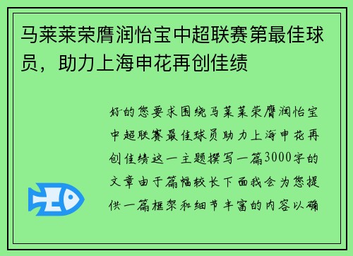 马莱莱荣膺润怡宝中超联赛第最佳球员，助力上海申花再创佳绩