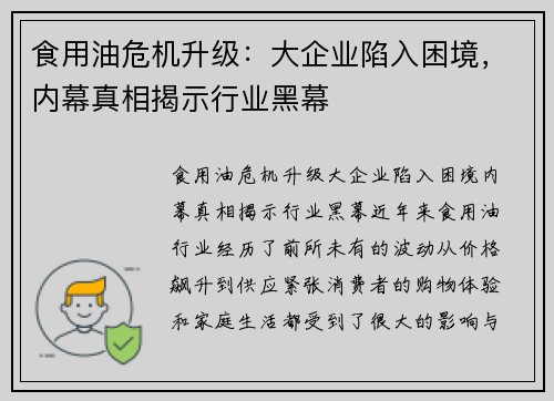 食用油危机升级：大企业陷入困境，内幕真相揭示行业黑幕