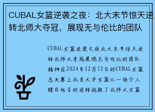 CUBAL女篮逆袭之夜：北大末节惊天逆转北师大夺冠，展现无与伦比的团队精神