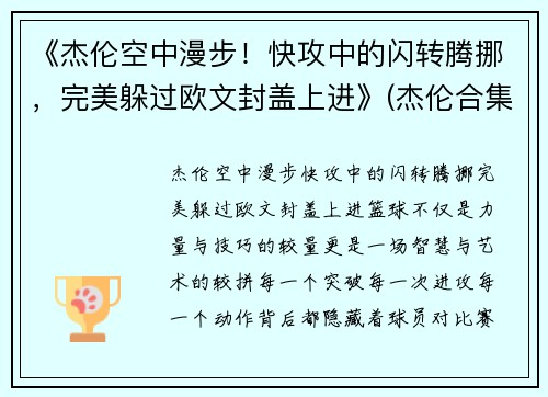《杰伦空中漫步！快攻中的闪转腾挪，完美躲过欧文封盖上进》(杰伦合集)